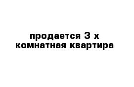 продается 3-х комнатная квартира